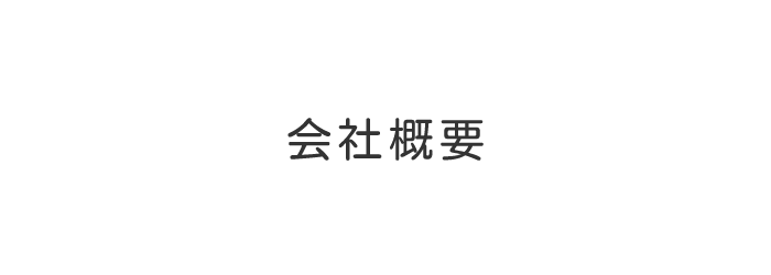 J-NS株式会社の会社概要