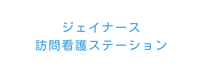J-NS株式会社のジェイナース訪問看護ステーション
