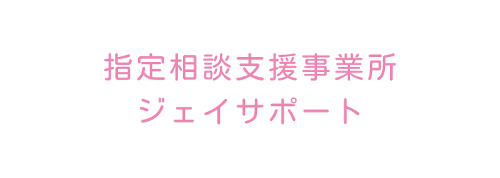 J-NS合同会社の指定相談支援事業所ジェイサポート